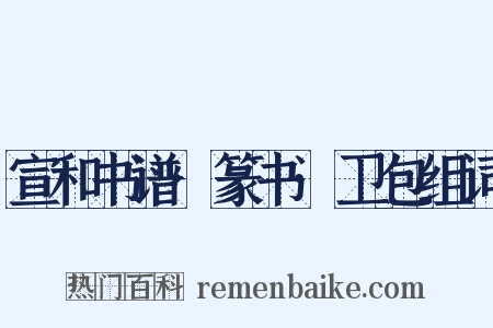 宣和书谱·篆书·卫包组词是什么意思的图片